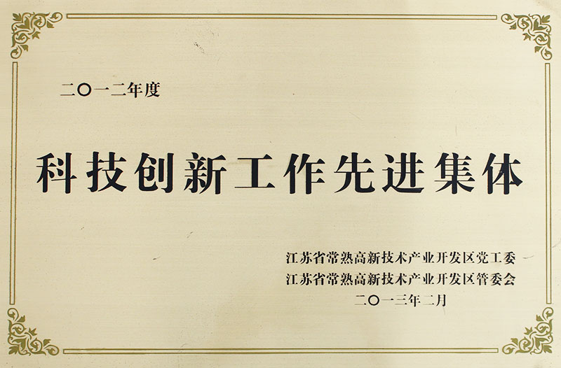 科技創新工作先進集體