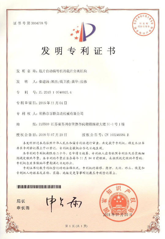 裁片自動編號機的裁片分離機構